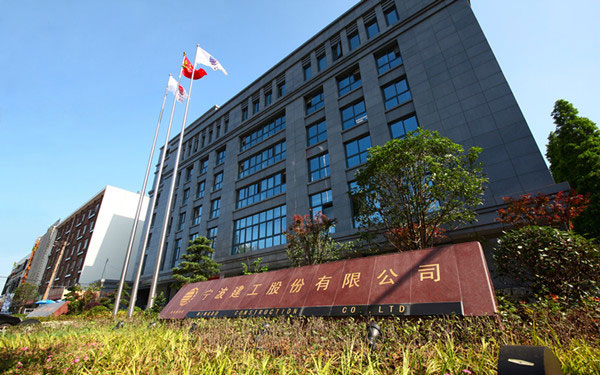 房山宁波建工股份有限公司